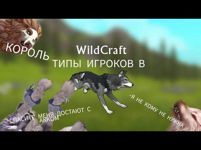 Типы игроков в Wildcraft [ПРЕМЬЕРА] 