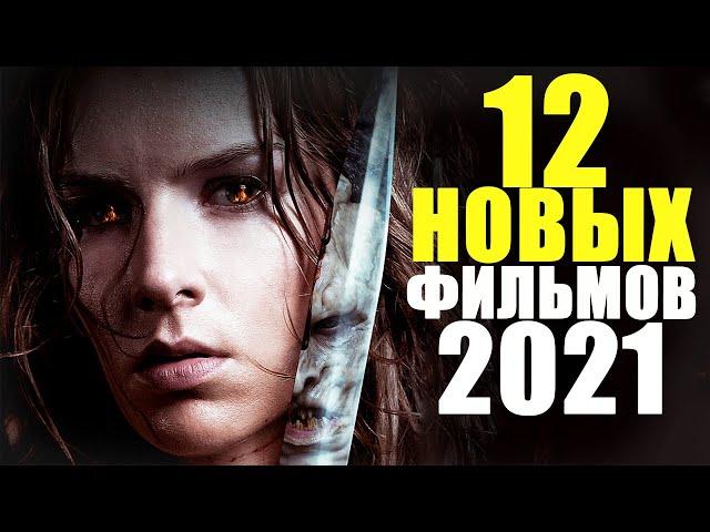 ТОП-12 НОВЫХ ФИЛЬМОВ 2021,КОТОРЫЕ УЖЕ ВЫШЛИ!ЛУЧШИЕ НОВИНКИ КИНО 2021 ГОДА/ЧТО ПОСМОТРЕТЬ - ФИЛЬМЫ