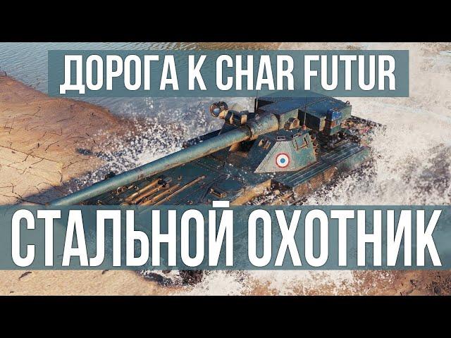 Возвращение Стального Охотника. Вспышка идет к Char Futur | WOT 1.10.1