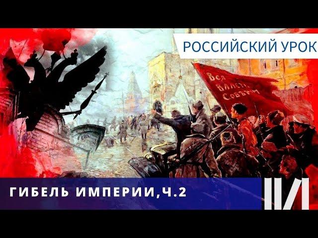 АВТОРСКИЙ ФИЛЬМ! СОБЫТИЯ, КОТОРЫЕ ПРИВЕЛИ К ТРАГЕДИИ! Гибель империи. Российский урок. Часть 2.