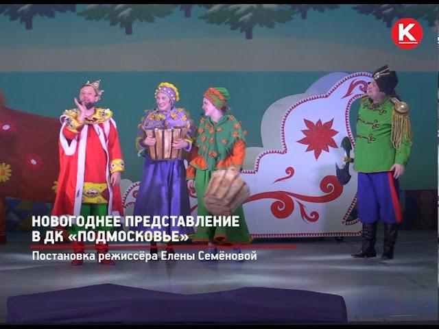 КРТВ. Новогоднее представление в ДК «Подмосковье»