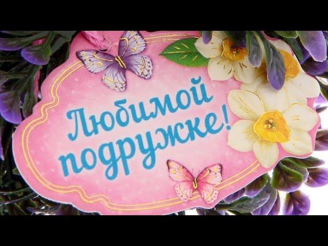 ЛЮБИМОЙ Подруге ️/ Очень Красивое ПОЖЕЛАНИЕ/ Для моей подружки