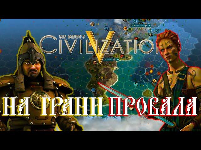 НА ГРАНИ ПРОВАЛА / CIVILIZATION 5 C РЕЕМ / МОНГОЛИЯ И КЕЛЬТЫ