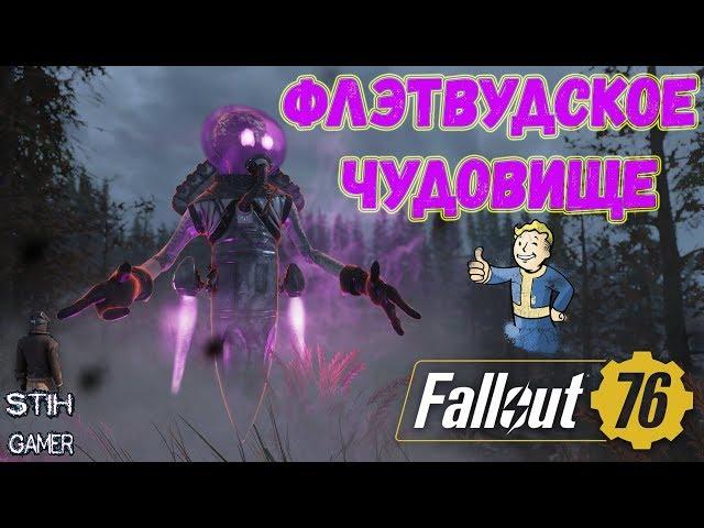 Fallout 76: Разбор - Флэтвудское Чудовище  Самый Редкий Монстр