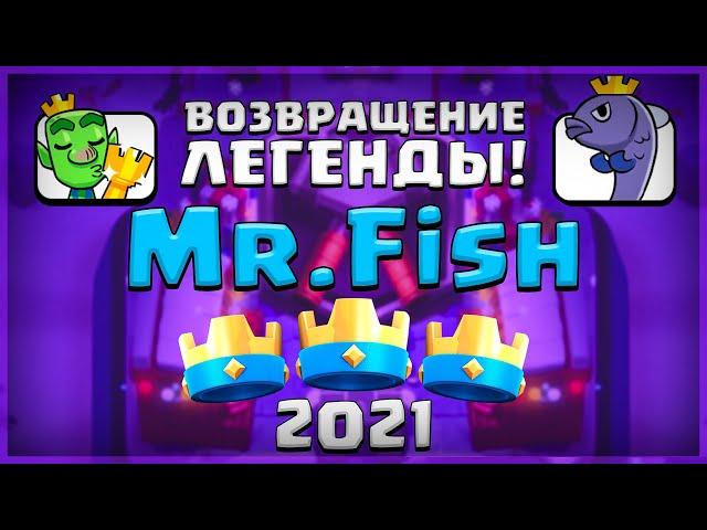 MR.FISH ВЕРНУЛСЯ!!! МЫ ЭТОГО ЖДАЛИ ▶ CLASH ROYALE