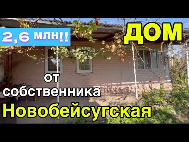 Дом от собственника/ Новобейсугская Краснодарский край/ Цена 2 млн. 600 т.р!!! 8 (928) 274-05-34