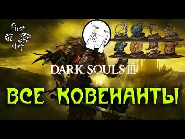 Dark Souls 3 [PS4] - Все ковенанты - All covenants