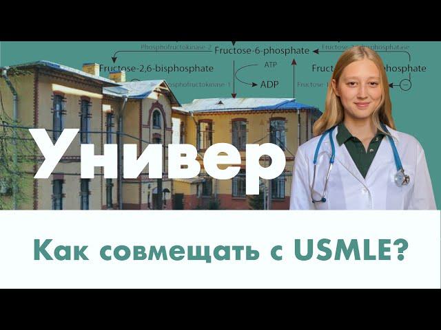 Как совмещать учебу в универе и подготовку к USMLE? Три главных правила.