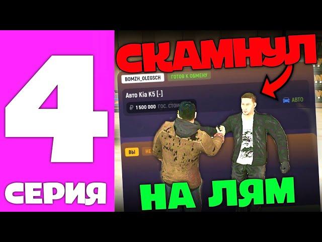 ПУТЬ ПЕРЕКУПА GRAND MOBILE #4 - СТАЛ КИДАЛОЙ В ГРАНД МОБАЙЛ