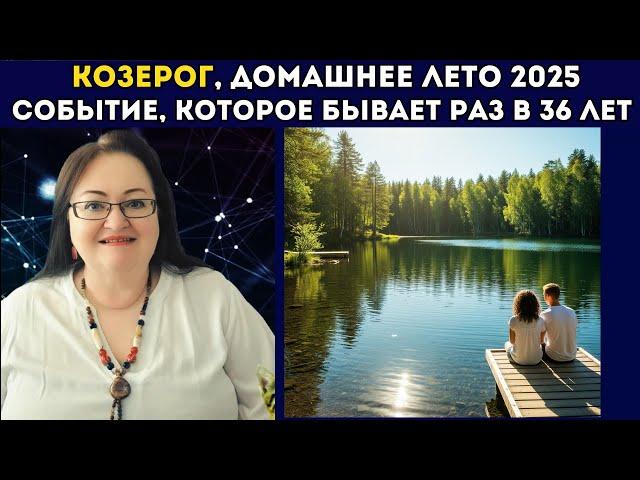 КОЗЕРОГ Уютное лето 2025: Вы сможете создать дом своей мечты и обрести полную гармонию в семье