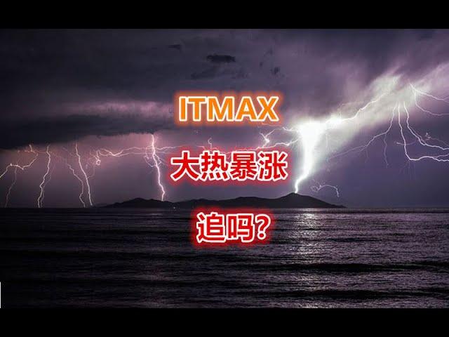 25 09 2023 第348期：ITMAX 大热暴涨！追吗？