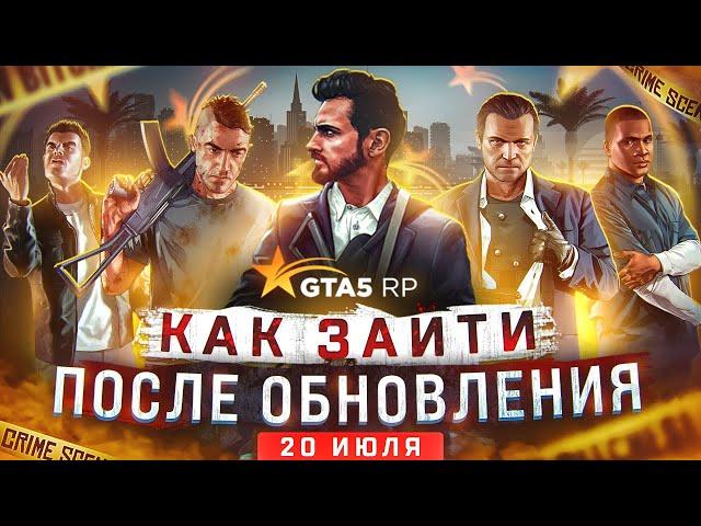 КАК ЗАЙТИ В GTA 5 RP ПОСЛЕ ОБНОВЛЕНИЯ RAGE MP (ОБНОВЛЕНИЕ RAGE MP 20 ИЮЛЯ) / ГТА 5 РП БЛЭКБЕРРИ