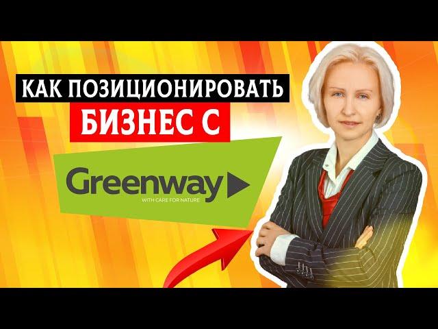 Greenway позиционирование. Как позиционировать бизнес с Greenway ?