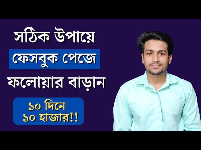 Facebook Page Followers বাড়ানোর উপায় | How To Increase Facebook Page Real Followers