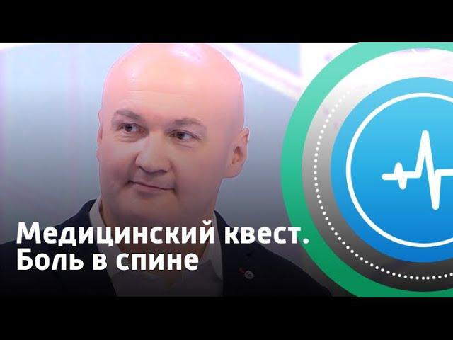 Медицинский квест. Боль в спине | Телеканал «Доктор»