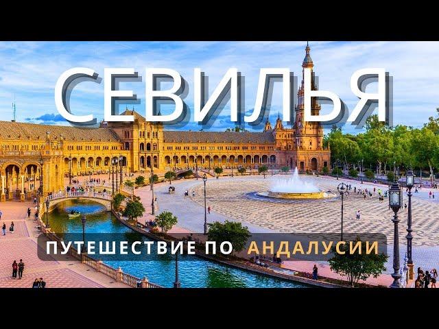 АНДАЛУСИЯ это совсем другая ИСПАНИЯ. Севилья - город Страсти Величия и Традиций ANDALUSIA 2024 SPAIN