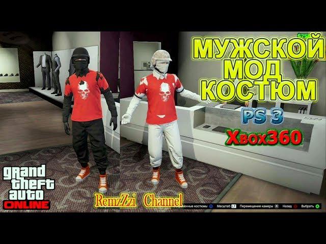 GTA Online.Мужской мод костюм.Ps3/Xbox360.