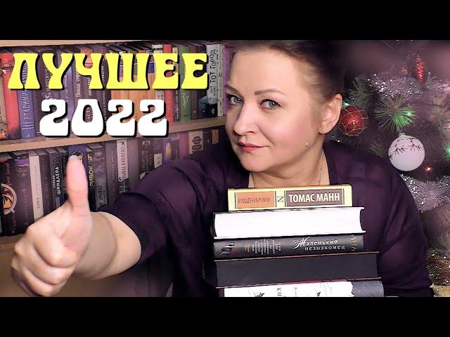 ТОП года.  Лучшие книги 2022