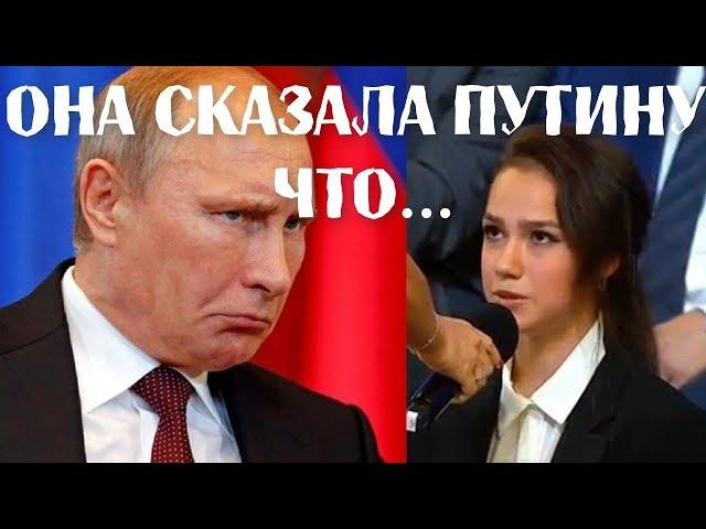 АЛИНА ЗАГИТОВА ВЫСКАЗАЛА ПУТИНУ