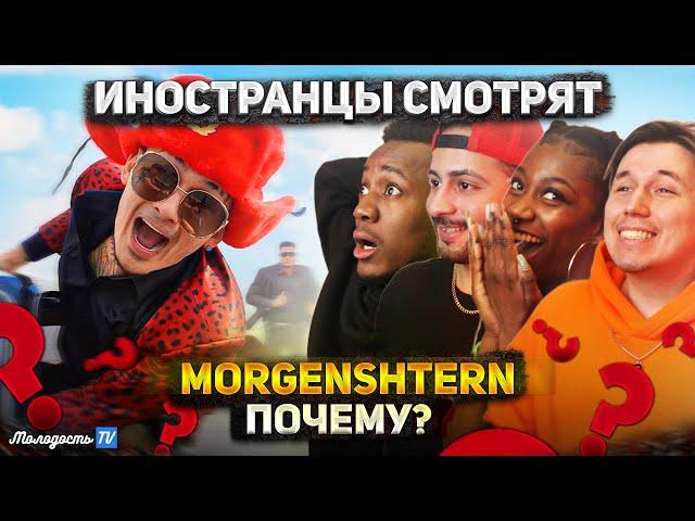 Реакция иностранцев на клип MORGENSHTERN - ПОЧЕМУ?