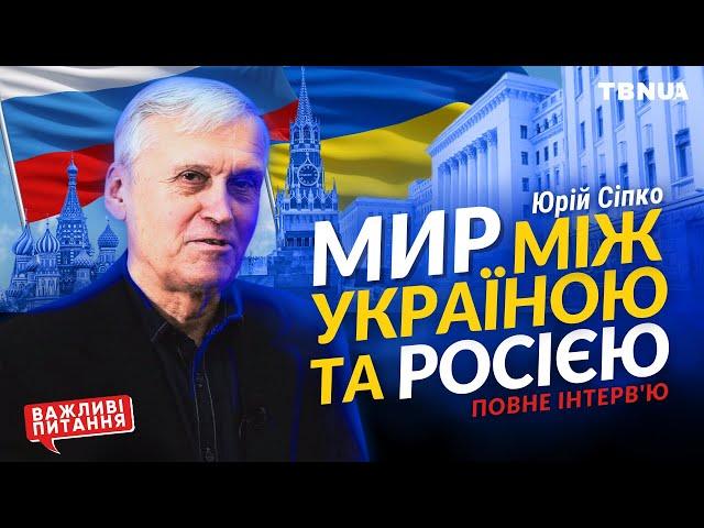 Чи можливі відносини між Україною та росією після війни • Сіпко Юрій Кирилович • повне інтервʼю