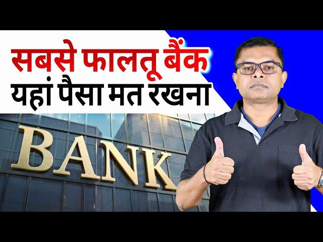 बैंक कितने प्रकार के होते है? Sarkari Aur Private Bank Ki Pahchan @FAXINDIA @FAX VLOGS