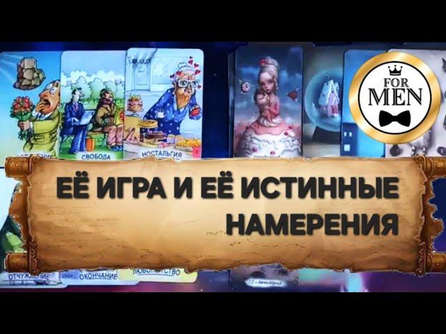 ЕЁ ИГРА И ЕЁ ИСТИННЫЕ НАМЕРЕНИЯ  таро гадание для мужчин  психология отношений эзотерика