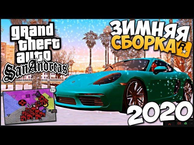 УЛЬТРА КРАСИВАЯ СБОРКА GTA SAMP ДЛЯ СЛАБЫХ ПК / ЗИМНЯЯ СБОРКА САМП ДЛЯ СЛАБЫХ ПК