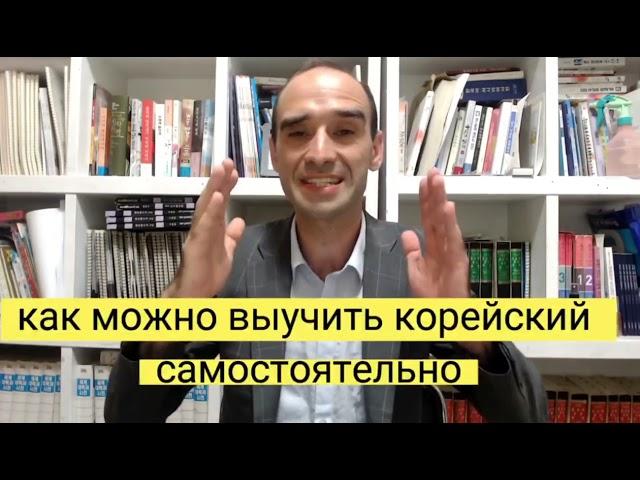 Как самостоятельно выучить корейский язык?Бесплатный Марафон Школы корейского языка Андрея Литвинова