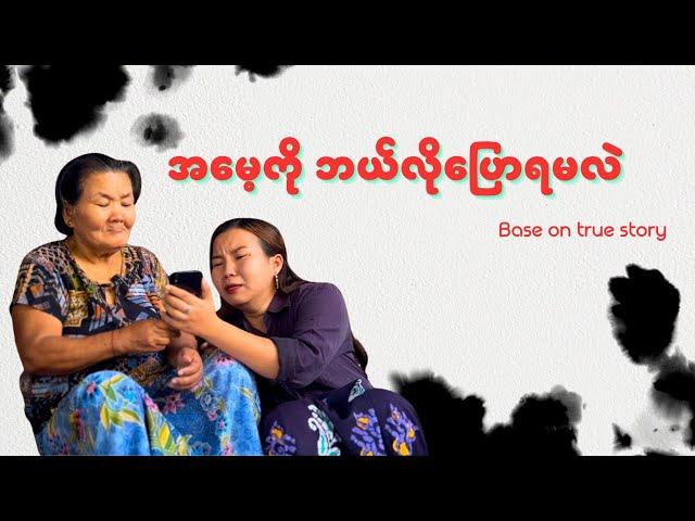 "အမေ့ကိုဘယ်လိုပြောရမလဲ" (ဖြစ်ရပ်မှန်ဇာတ်လမ်း)#စစ်မှုထမ်း##ဘုရင်ရူး#ဟားငါးကောင်