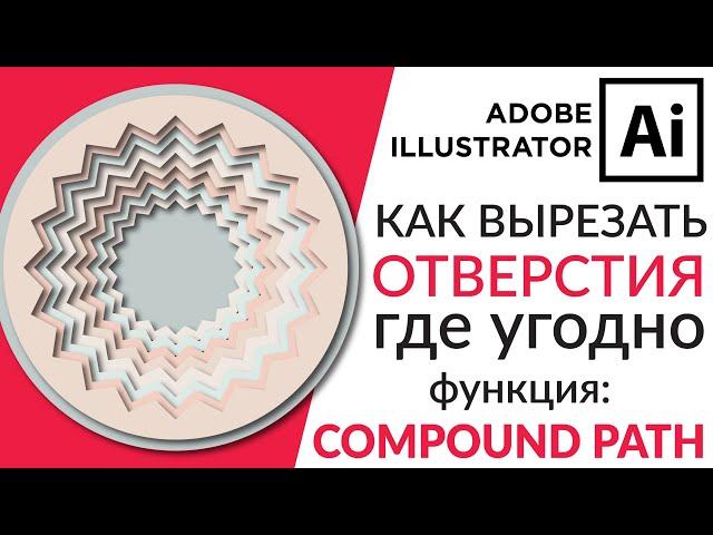 Adobe Illustrator Базовый Курс | Оптическая Иллюзия - Составной Контур | Граф. Иллюстрация - Урок 16