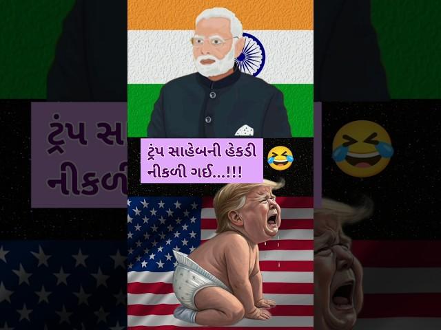 Trump sahebni hekdi nikdi gai.!! #modi #viralvideo #viralshorts #trending