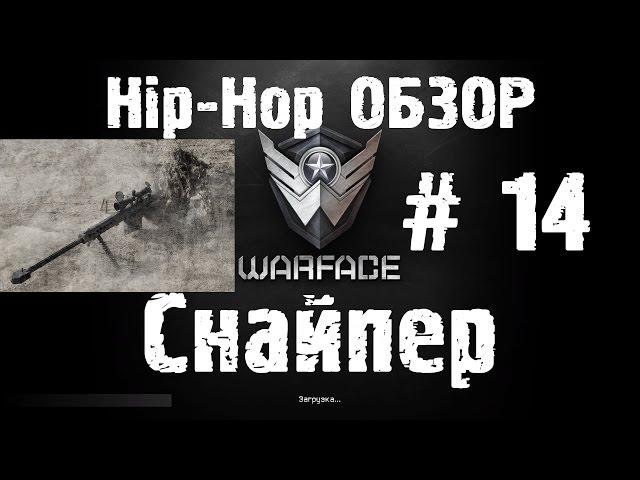 Warface Hip-Hop обзор # 14 "Снайпер"