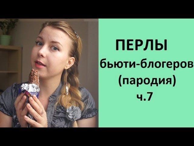 ПЕРЛЫ БЬЮТИ-БЛОГЕРОВ (ч. 7) ПАРОДИЯ