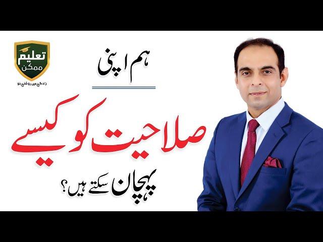 How to Identify Your Abilities in Urdu/Hindi - Qasim Ali Shah