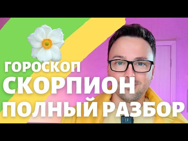 СКОРПИОН ГОРОСКОП МАЙ 2024 ПО ДЕКАДАМ 