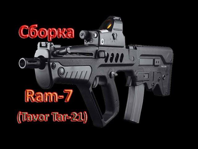 Сборка Ram 7 (Тавор-21) для CoD MW 2019 под каждый режим