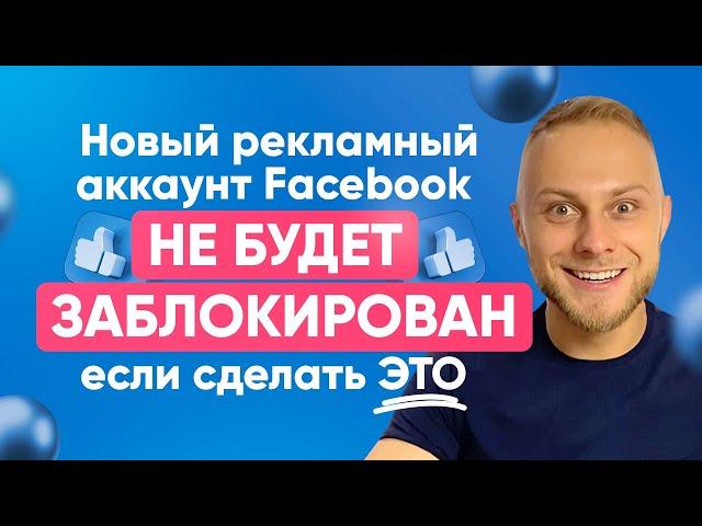 3 Рабочих Совета Как разблокировать Рекламный кабинет Facebook? Блокировка рекламного аккаунта FB