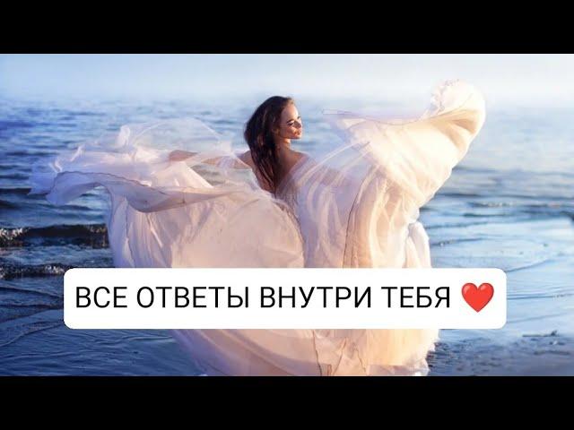 ВСЕ ОТВЕТЫ ВНУТРИ ТЕБЯ САМОЙ