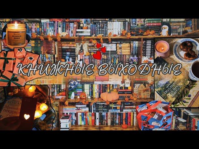 ПЕРЕСТАНОВКА на книжных полках, уютные книги, распаковка wb КНИЖНЫЕ ВЫХОДНЫЕ и уютный книжный влог