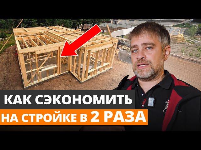 Каркасный дом ЗА КОПЕЙКИ! / Как ВДВОЕ сэкономить на строительстве каркасника?