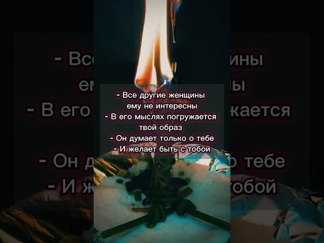 Ритуал на возврат бывшего️‍ #обрядыналюбовь #приворот #ритуалы #любовнаямагия #вернутьмужа #таро