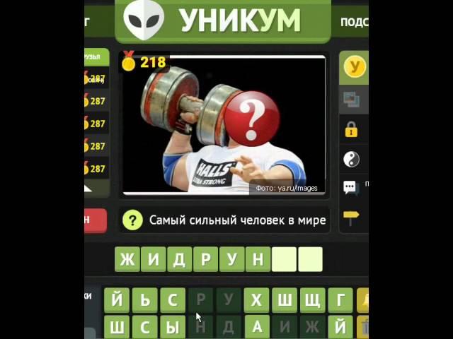 ОТВЕТЫ игра УНИКУМ. 216, 217, 218, 219, 220 уровень. Одноклассники.