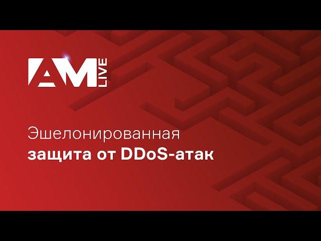 Эшелонированная защита от DDoS-атак