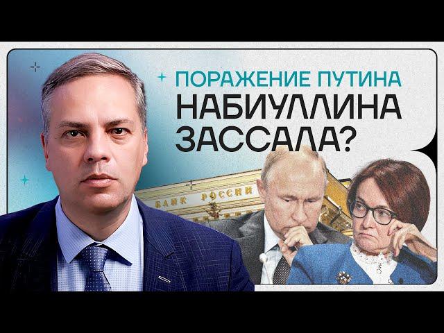 Поражение Путина | Набиуллина испугалась Путина | Взгляд в завтра с Миловым