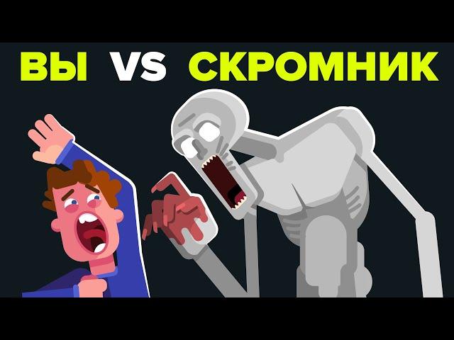 Вы VS SCP-096 (Скромник)