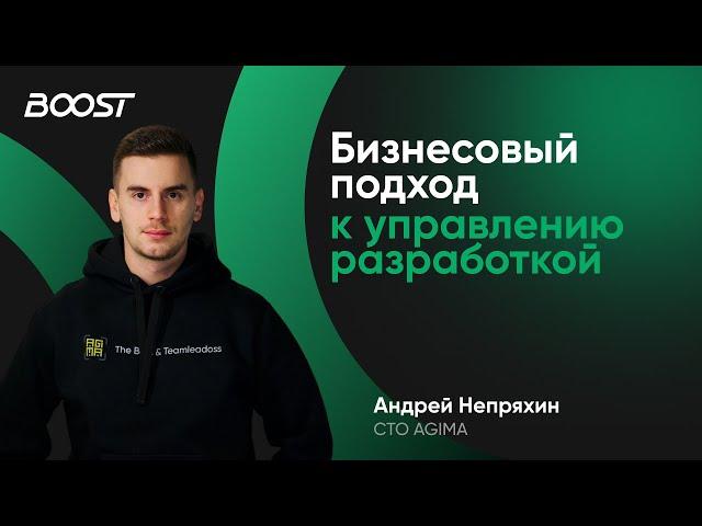 Бизнесовый подход к управлению разработкой. Андрей Непряхин, AGIMA