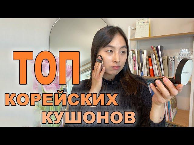 МОИ ЛЮБИМЫЕ КОРЕЙСКИЕ КУШОНЫ: БЮДЖЕТ VS. ЛЮКС