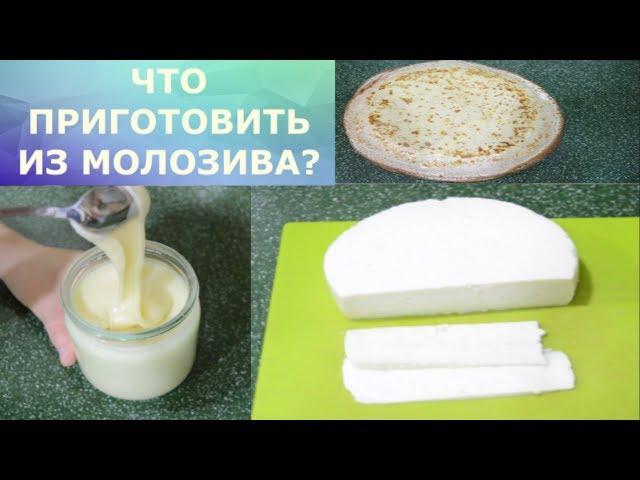 Молозиво. Как приготовить?