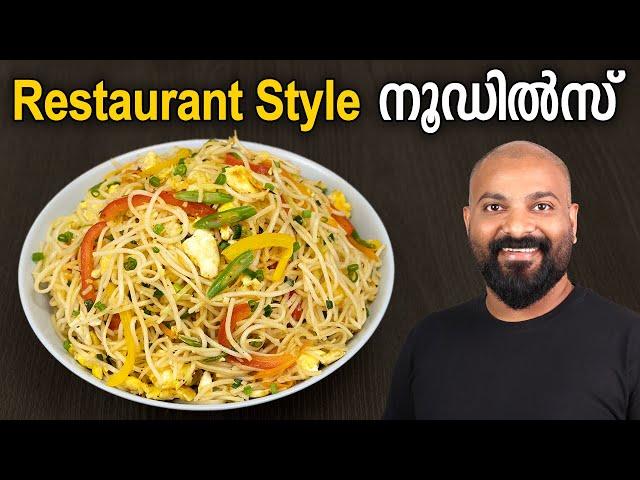 നൂഡിൽസ് - റസ്റ്ററന്റ് സ്റ്റൈൽ | Noodles Recipe - Restaurant style | Hakka Noodles Recipe